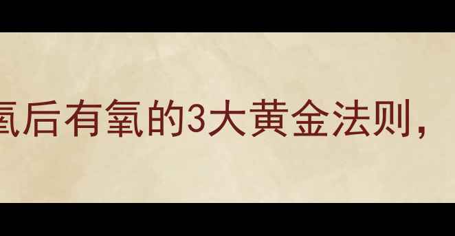 图片 科学减脂顺序大：先无氧后有氧的3大黄金法则，28天见证顽固脂肪消失1