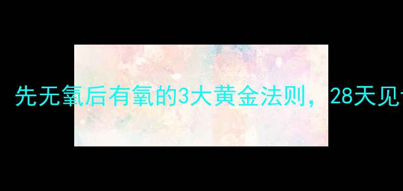 图片 科学减脂顺序大：先无氧后有氧的3大黄金法则，28天见证顽固脂肪消失2