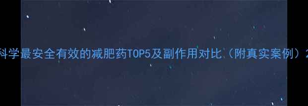 图片 科学最安全有效的减肥药TOP5及副作用对比（附真实案例）2
