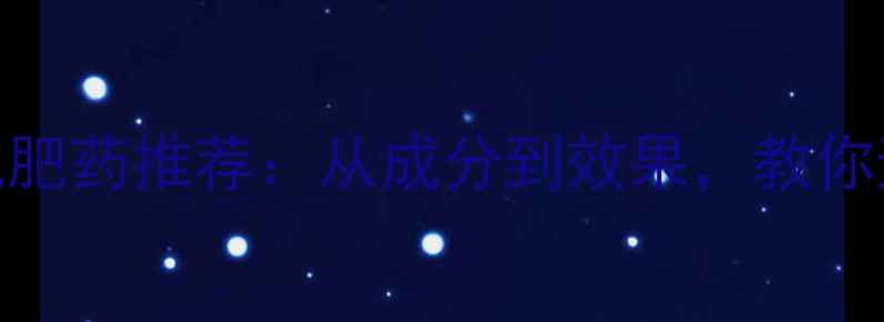 图片 科学最新减肥药推荐：从成分到效果，教你避开智商税