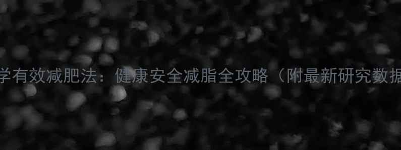 图片 科学有效减肥法：健康安全减脂全攻略（附最新研究数据）