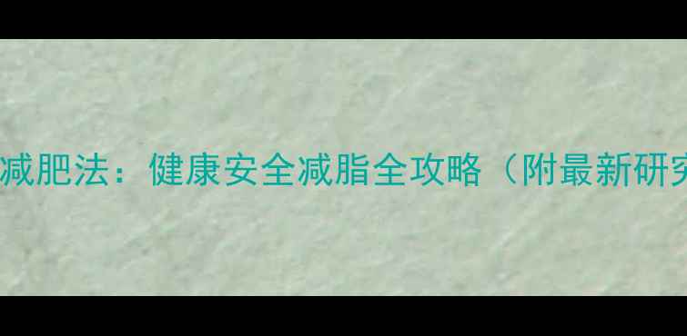 图片 科学有效减肥法：健康安全减脂全攻略（附最新研究数据）1