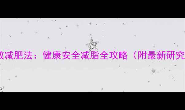 图片 科学有效减肥法：健康安全减脂全攻略（附最新研究数据）2