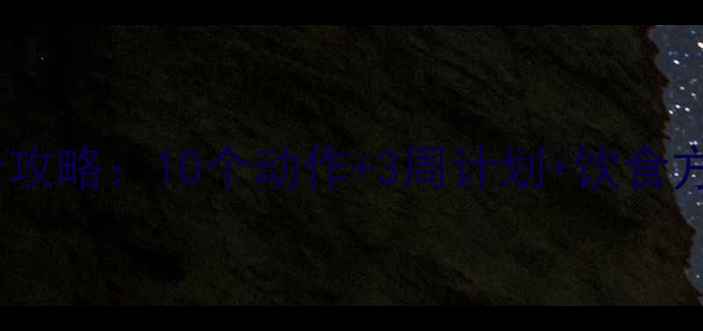 图片 科学瘦小腿肌肉全攻略：10个动作+3周计划+饮食方案（附对比图）2