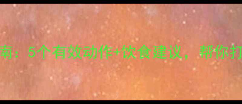 图片 科学瘦臀指南：5个有效动作+饮食建议，帮你打造紧致翘臀