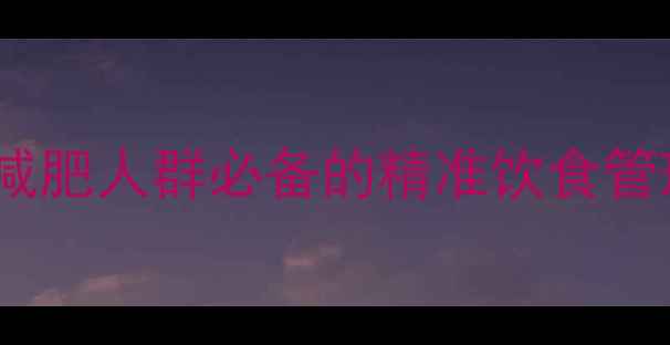 图片 科学计算卡路里摄入量：减肥人群必备的精准饮食管理指南（附公式与案例）1