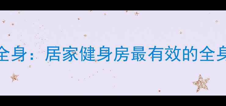 图片 科学训练7天瘦全身：居家健身房最有效的全身燃脂运动指南2