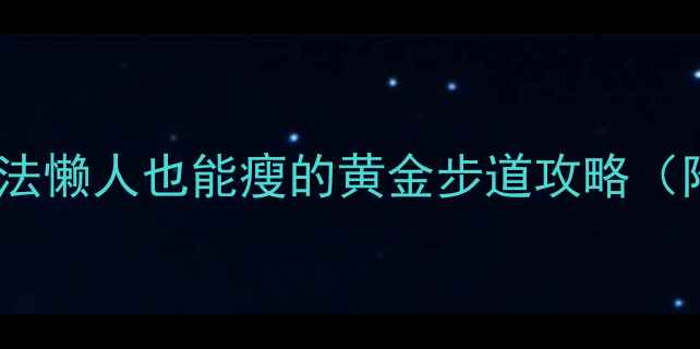 图片 科学走路减肥法懒人也能瘦的黄金步道攻略（附详细计划）2