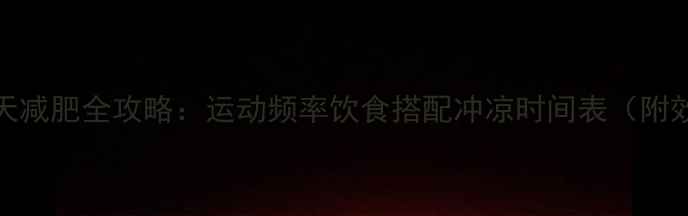 图片 科学运动30天减肥全攻略：运动频率饮食搭配冲凉时间表（附效果对比图）