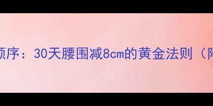图片 科学运动减肥顺序：30天腰围减8cm的黄金法则（附训练计划表）