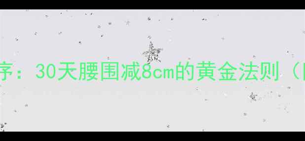 图片 科学运动减肥顺序：30天腰围减8cm的黄金法则（附训练计划表）1