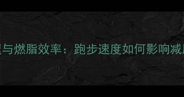 图片 科学配速与燃脂效率：跑步速度如何影响减脂效果全