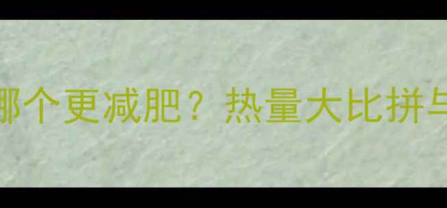 图片 米饭和面条哪个更减肥？热量大比拼与科学吃法全