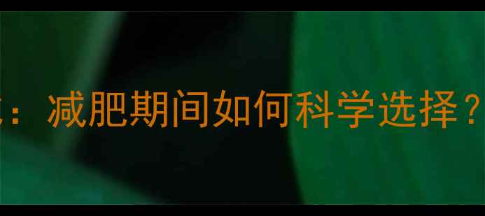 图片 米饭和面食热量对比：减肥期间如何科学选择？附热量表+搭配技巧