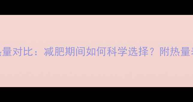 图片 米饭和面食热量对比：减肥期间如何科学选择？附热量表+搭配技巧2