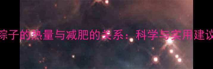 图片 粽子的热量与减肥的关系：科学与实用建议