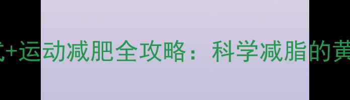 图片 精准计算燃脂心率公式+运动减肥全攻略：科学减脂的黄金心率区间是多少？1