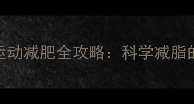图片 精准计算燃脂心率公式+运动减肥全攻略：科学减脂的黄金心率区间是多少？2