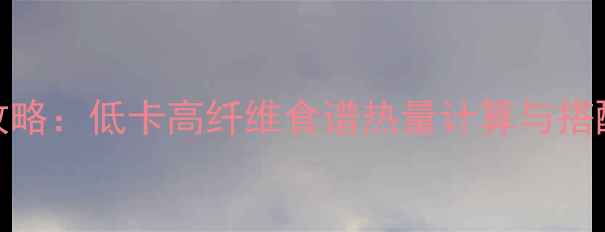 图片 糙米燕麦粥减肥早餐攻略：低卡高纤维食谱热量计算与搭配技巧（附详细做法）