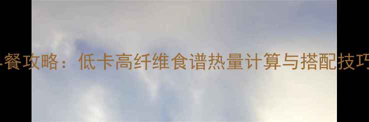 图片 糙米燕麦粥减肥早餐攻略：低卡高纤维食谱热量计算与搭配技巧（附详细做法）2