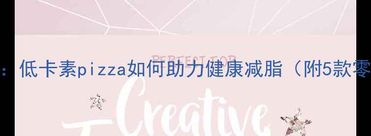 图片 素pizza热量：低卡素pizza如何助力健康减脂（附5款零负担食谱）2