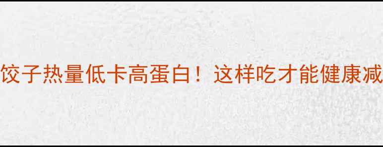图片 素饺子热量低卡高蛋白！这样吃才能健康减肥