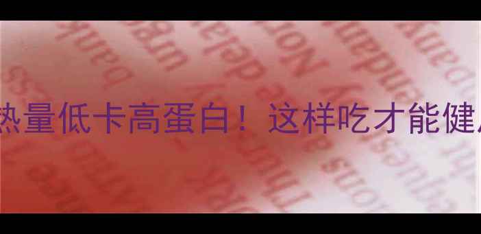 图片 素饺子热量低卡高蛋白！这样吃才能健康减肥2