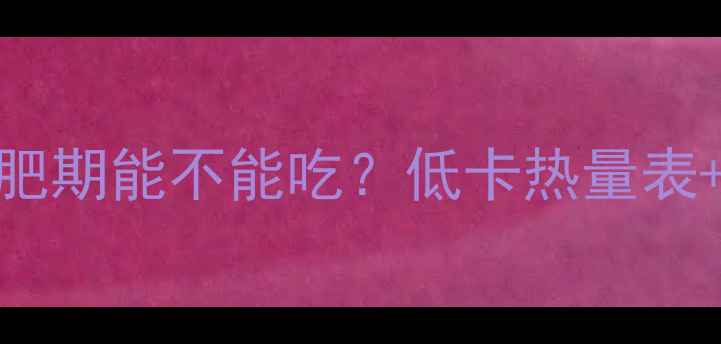 图片 红久久火锅底料减肥期能不能吃？低卡热量表+替代方案大公开！