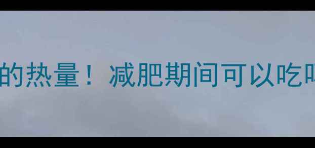 图片 红枣减肥必看一颗大红枣的热量！减肥期间可以吃吗？3个吃法让你越吃越瘦