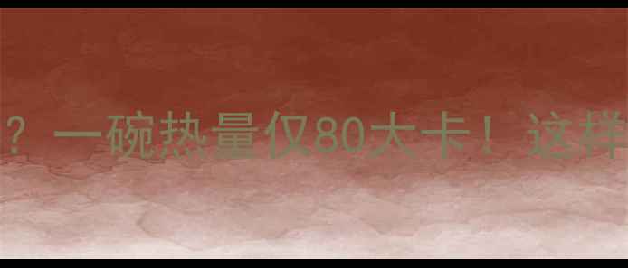 图片 红豆稀饭能减肥吗？一碗热量仅80大卡！这样吃月瘦10斤的秘诀