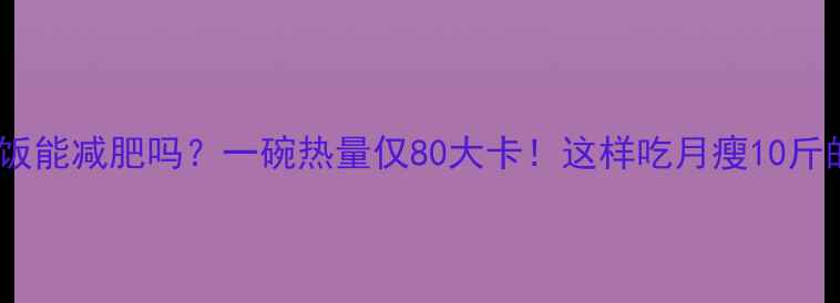 图片 红豆稀饭能减肥吗？一碗热量仅80大卡！这样吃月瘦10斤的秘诀2