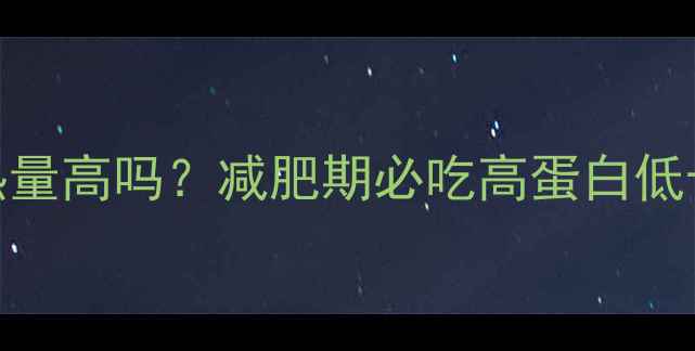 图片 红豆馒头卷热量高吗？减肥期必吃高蛋白低卡点心攻略🍮