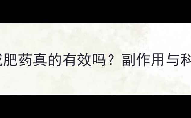 图片 纤体享瘦减肥药真的有效吗？副作用与科学原理全2