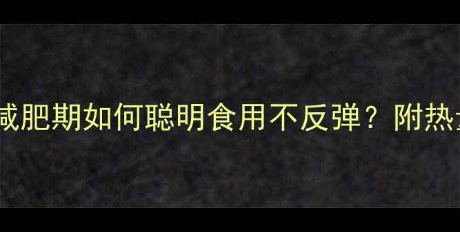 图片 纯巧克力热量：减肥期如何聪明食用不反弹？附热量表与搭配技巧2