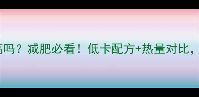 图片 纯牛奶奶茶热量高吗？减肥必看！低卡配方+热量对比，这样喝更健康！2