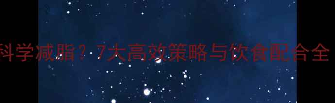 图片 经常锻炼的人如何科学减脂？7大高效策略与饮食配合全（附训练计划表）1