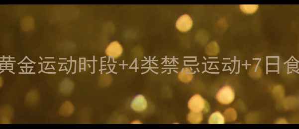 图片 经期减肥全攻略：3大黄金运动时段+4类禁忌运动+7日食谱，安全燃脂不伤身1
