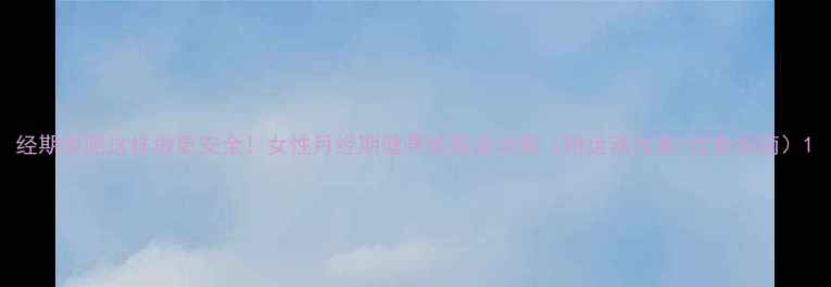 图片 经期减肥这样做更安全！女性月经期健身减脂全攻略（附运动方案+饮食指南）1