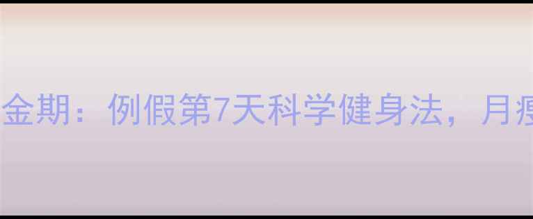 图片 经期减肥黄金期：例假第7天科学健身法，月瘦5斤不反弹