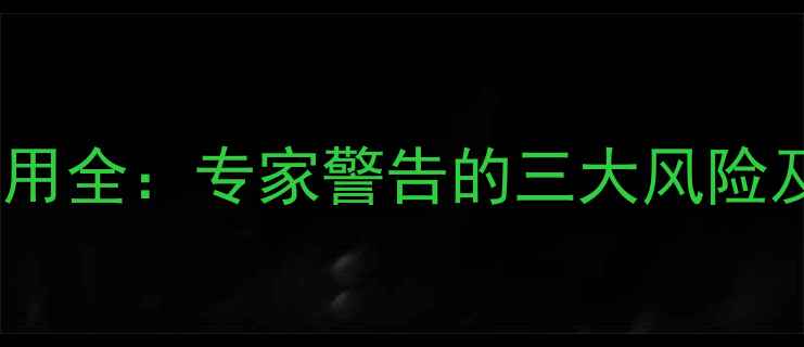 图片 维亭减肥药副作用全：专家警告的三大风险及安全用药指南1