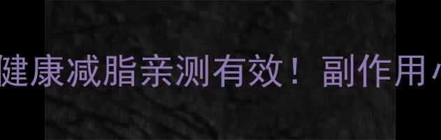 图片 绿瘦减肥药真实反馈｜健康减脂亲测有效！副作用小+不反弹的秘诀大公开