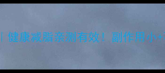 图片 绿瘦减肥药真实反馈｜健康减脂亲测有效！副作用小+不反弹的秘诀大公开1