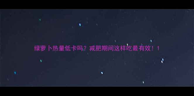 图片 绿萝卜热量低卡吗？减肥期间这样吃最有效！1