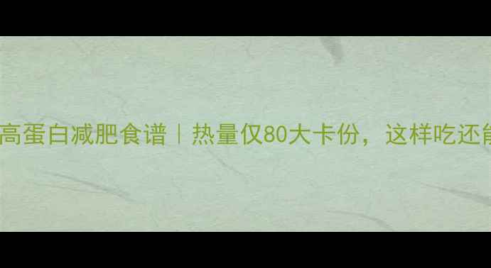 图片 羊肉萝卜低卡高蛋白减肥食谱｜热量仅80大卡份，这样吃还能瘦腿瘦腰！2