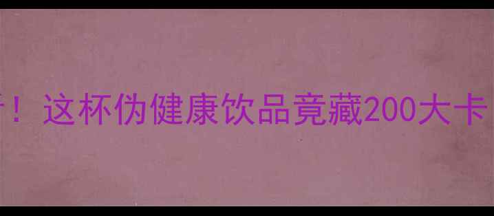 图片 美式焦糖拿铁减肥必看！这杯伪健康饮品竟藏200大卡？低卡替代方案收好✨