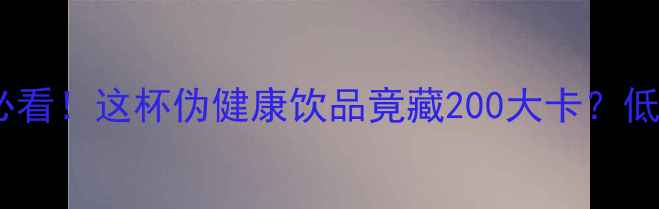 图片 美式焦糖拿铁减肥必看！这杯伪健康饮品竟藏200大卡？低卡替代方案收好✨2
