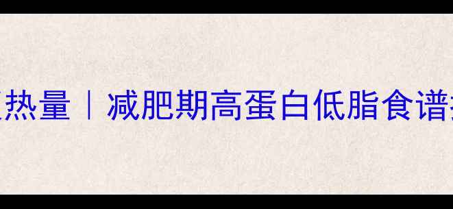 图片 肉丝炒鲜蘑低卡版热量｜减肥期高蛋白低脂食谱推荐｜附详细做法