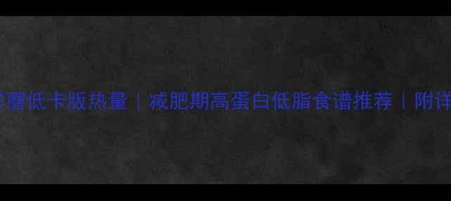 图片 肉丝炒鲜蘑低卡版热量｜减肥期高蛋白低脂食谱推荐｜附详细做法2