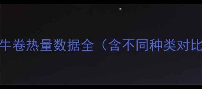 图片 肥牛卷热量数据全（含不同种类对比）