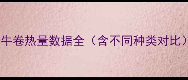 图片 肥牛卷热量数据全（含不同种类对比）1